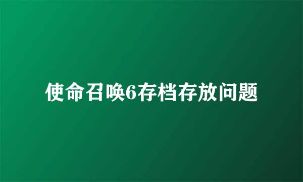 使命召唤6存档存放问题