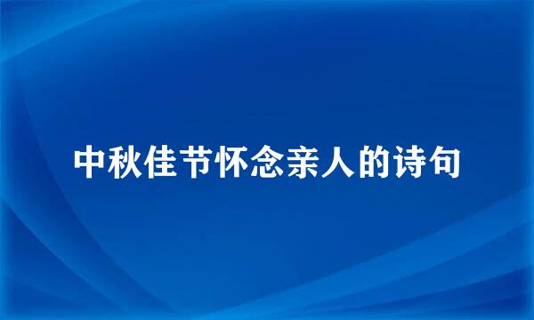 中秋佳节怀念亲人的诗句