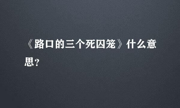 《路口的三个死囚笼》什么意思？