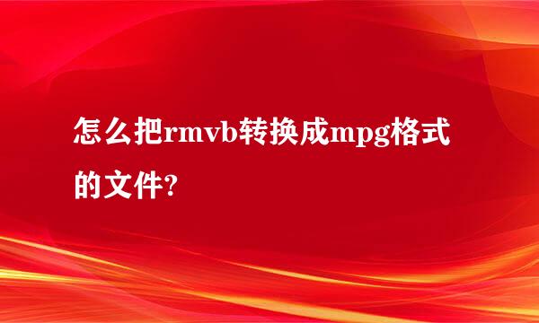 怎么把rmvb转换成mpg格式的文件?