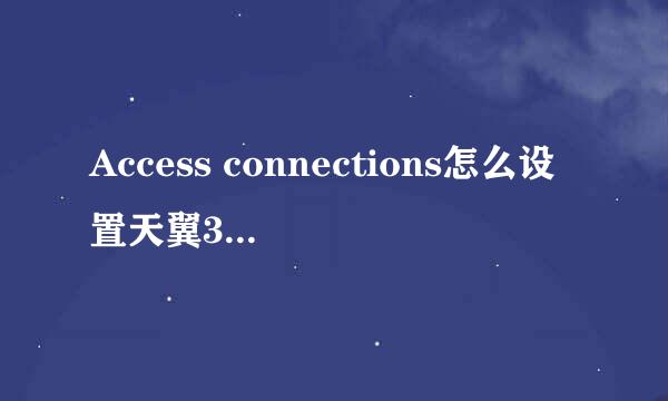 Access connections怎么设置天翼3G上网?