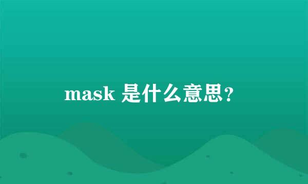 mask 是什么意思？