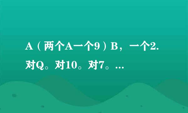 A（两个A一个9）B，一个2.对Q。对10。对7。对5。一个3