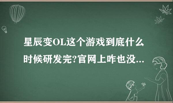 星辰变OL这个游戏到底什么时候研发完?官网上咋也没说呢?至少内测也有个盼头.