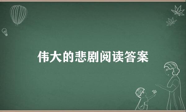 伟大的悲剧阅读答案