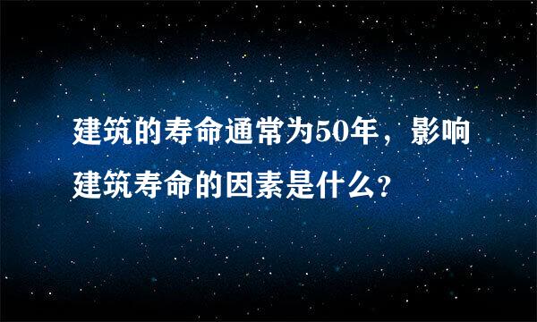 建筑的寿命通常为50年，影响建筑寿命的因素是什么？