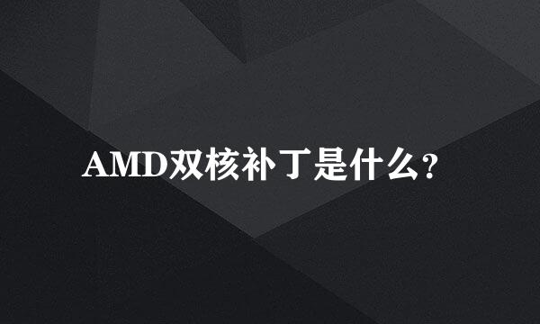 AMD双核补丁是什么？