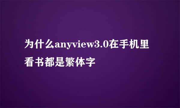 为什么anyview3.0在手机里看书都是繁体字