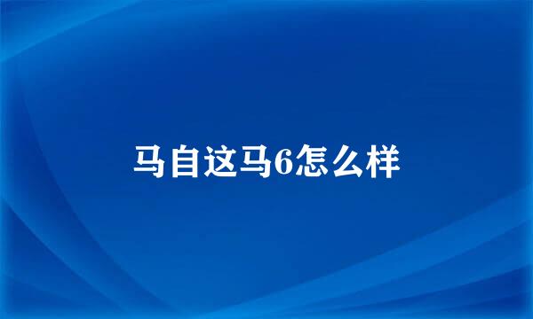 马自这马6怎么样