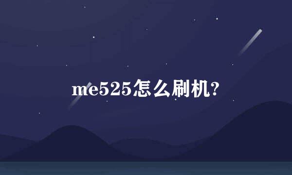 me525怎么刷机?