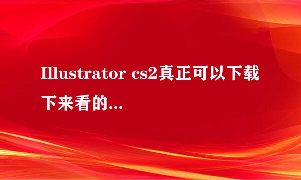 Illustrator cs2真正可以下载下来看的视频教程在哪下