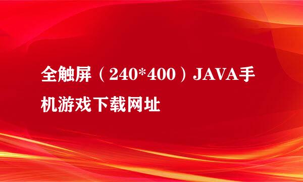 全触屏（240*400）JAVA手机游戏下载网址