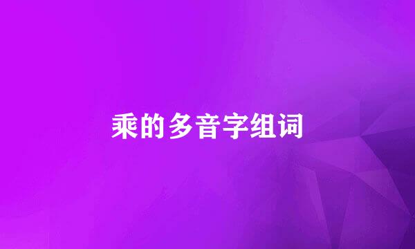 乘的多音字组词