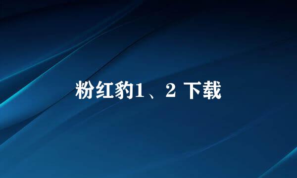 粉红豹1、2 下载