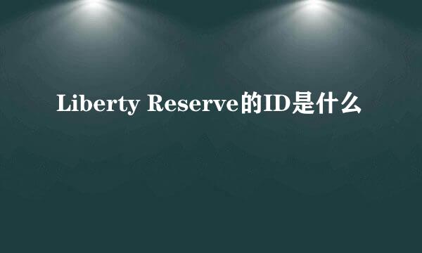 Liberty Reserve的ID是什么