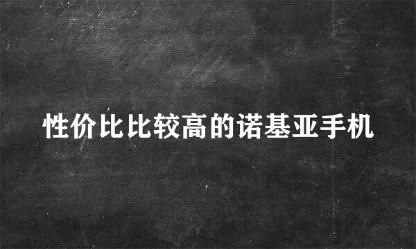 性价比比较高的诺基亚手机