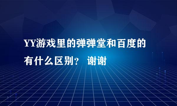 YY游戏里的弹弹堂和百度的有什么区别？ 谢谢