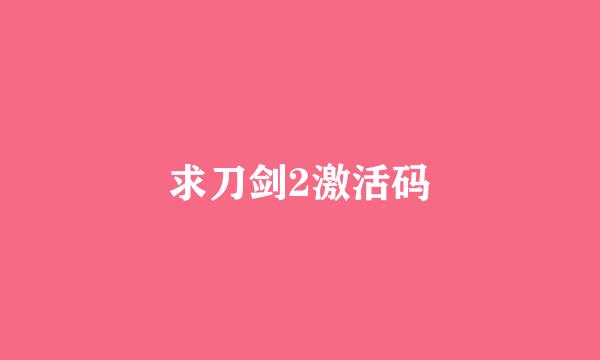 求刀剑2激活码