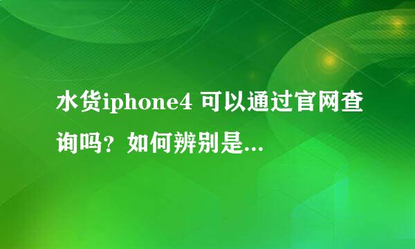 水货iphone4 可以通过官网查询吗？如何辨别是不是翻新？