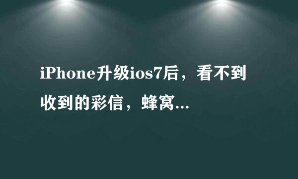 iPhone升级ios7后，看不到收到的彩信，蜂窝设置正常，是怎么回事？