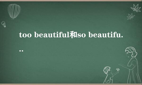 too beautiful和so beautiful的区别