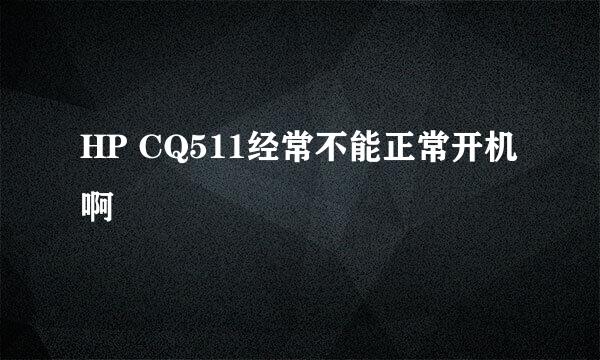 HP CQ511经常不能正常开机啊