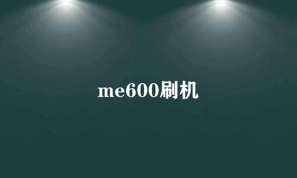 me600刷机