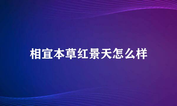 相宜本草红景天怎么样