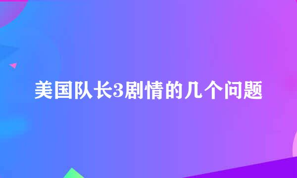 美国队长3剧情的几个问题