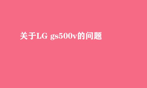 关于LG gs500v的问题