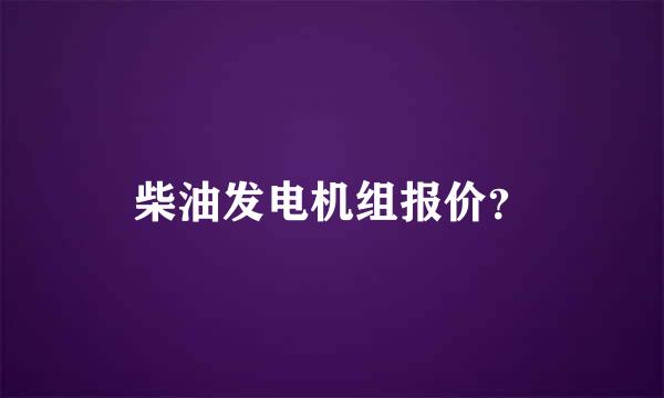 柴油发电机组报价？