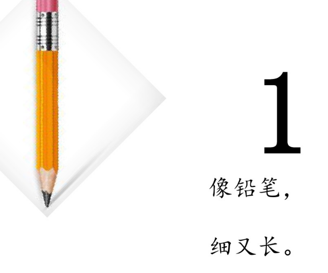 1像什么？2像什么？10像什么？