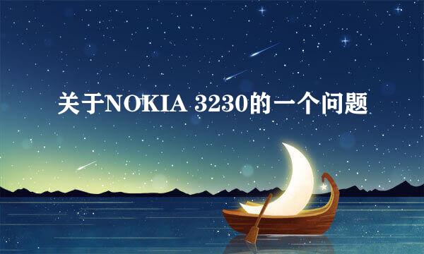 关于NOKIA 3230的一个问题