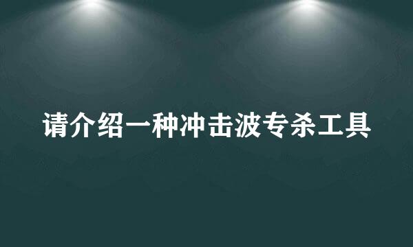 请介绍一种冲击波专杀工具