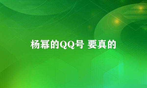 杨幂的QQ号 要真的