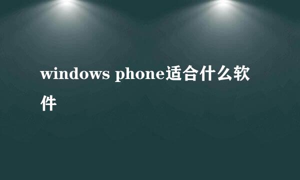 windows phone适合什么软件