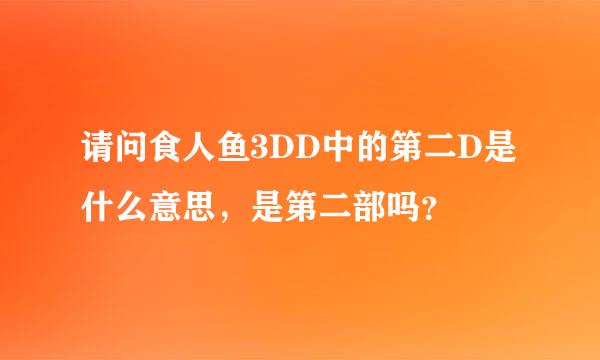 请问食人鱼3DD中的第二D是什么意思，是第二部吗？