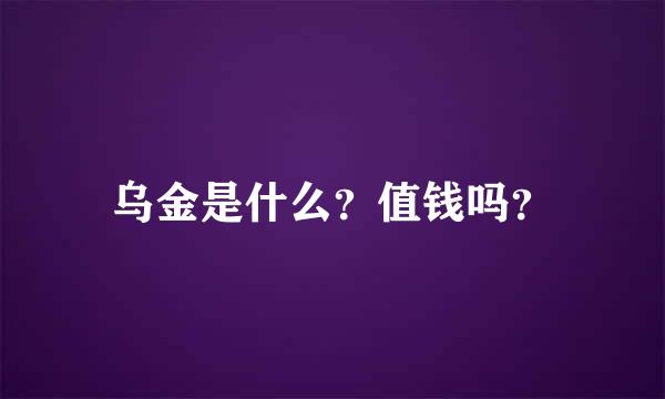 乌金是什么？值钱吗？