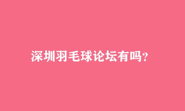 深圳羽毛球论坛有吗？