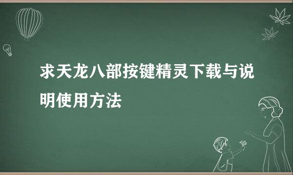 求天龙八部按键精灵下载与说明使用方法