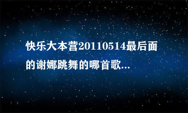 快乐大本营20110514最后面的谢娜跳舞的哪首歌是啥名字,就是后面预告的时候戴帽子跳的那一段舞蹈