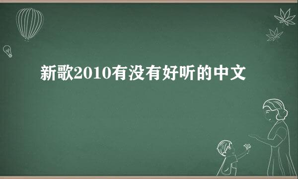 新歌2010有没有好听的中文