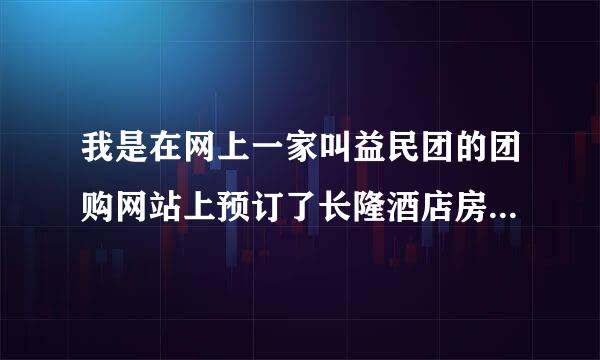 我是在网上一家叫益民团的团购网站上预订了长隆酒店房间的，为什么要交押金，不会骗人的吧？