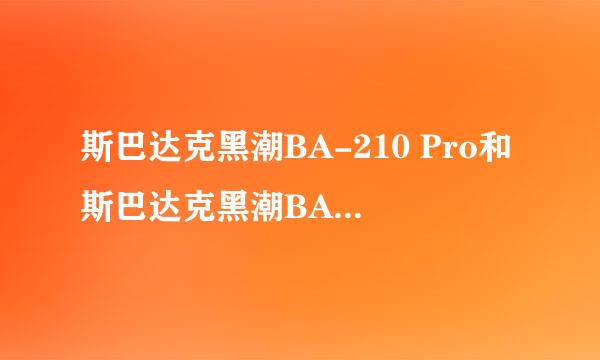 斯巴达克黑潮BA-210 Pro和斯巴达克黑潮BA-210的区别