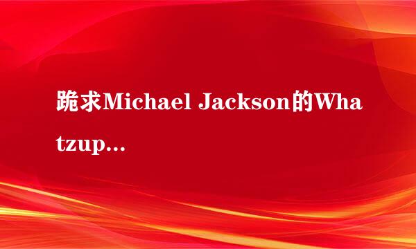 跪求Michael Jackson的Whatzupwitu MP3音乐