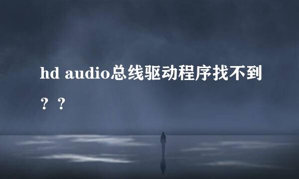 hd audio总线驱动程序找不到？？