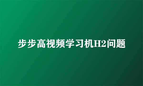 步步高视频学习机H2问题