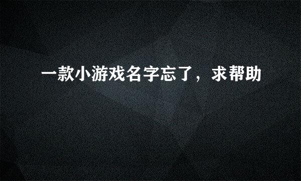 一款小游戏名字忘了，求帮助