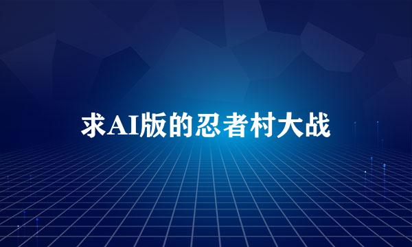 求AI版的忍者村大战