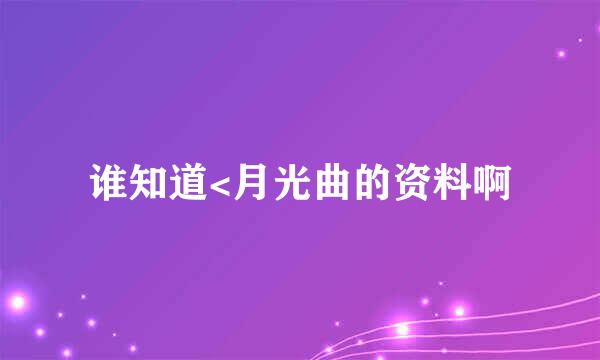 谁知道<月光曲的资料啊